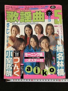 ｔｋ◆　歌謡曲　2000年5月号　　ブティック社　表紙　モーニング娘　楽譜　/OZ1