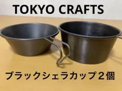 新品　TOKYO CRAFTS ブラック　シェラカップ　2個　320/480ml
