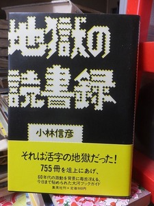 地獄の読書録　　　　　　　　小林信彦 　　　　　初版　　カバ　　帯