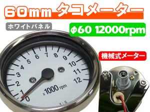 台湾製 60mm 新品 MINIタコメーター 12000rpm ホワイト ◆ 汎用 カスタム NSR50 FTR223 SL230 マグナ50 ズーマー