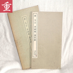 ★書道関連書籍★唐 太宗 晋祠銘／温泉銘 書跡名品叢刊38 二玄社刊★中古・外箱傷みあり・本体ほぼ良品★東京発★0911