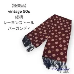 【極美品】vintage 50s 総柄　レーヨンストール