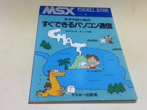 すがやみつるの すぐできるパソコン通信 MSX POCKET BANK アスキー出版局