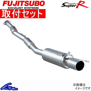 フジツボ レガリススーパーR マフラー レガシィツーリングワゴン E-BG5 390-64025 取付セット FUJITSUBO FUJITUBO FGK Legalis Super R