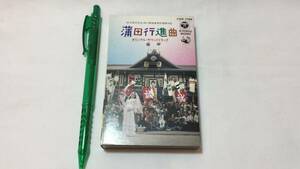 F【サントラカセットテープ13】『蒲田大行進 オリジナルサウンドトラック』●解説カード付●日本コロムビア●検)映画邦画アルバム中村雅俊