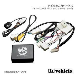 UI vehicle ユーアイビークル ハイエース 200系 パノラミックビューモニター用 ナビ変換入力ハーネス