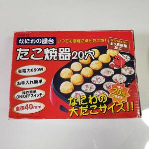 G-357 なにわの屋台　たこ焼き20穴(K-9513)★家電★キッチン★ホットプレート★★グリルパン★たこ焼き器