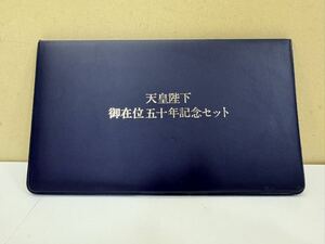 ●【1円スタート!】天皇陛下御在位五十年記念セット 記念メダルセット 記念コイン 記念切手 セット 昭和 銀製 メダル