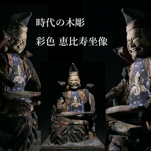 時代の木彫 江戸初期 彩色 恵比寿坐像 七福神 仏像 仏教美術 z157