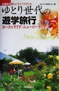 ゆとり世代の遊学旅行(２００４) 中高年の新しいライフスタイル　オーストラリア・ニュージーランド／オセアニア交流センター(編者)