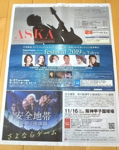 ASKA/higher ground★安全地帯/IN 甲子園 広告 2019年8月30日 朝日新聞 玉置浩二 尾崎裕哉 NOKKO 辛島美登里 八神純子