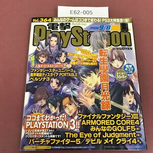 E62-005 電撃PlayStation Vol .364 PlayStation3タイトル特集！ペルソナの究極攻略もあるよ！2006/9/8 電撃プレイステーション 