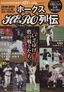 ホークス　ヒーロー列伝 よみがえる歴代鷹戦士１２１人の伝説 Ｂ．Ｂ．ＭＯＯＫ１２０１／ベースボール・マガジン社