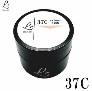 LinoGel リノジェル カラージェル 5g LED/UVライト対応 37C サーモンピンク salmon pink プロフェショナル ジェルネイル カラー ネイル