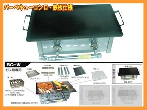 伊藤産業 業務用 プロ用 バーベキューコンロ ガス専用 BQ-WT 鉄板仕様 530×300mm