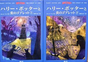 ハリーポッターと炎のゴブレット(上・下)／J.K.ローリング☆☆☆