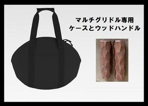 送料無料！新品 今話題で大人気マルチグリドルパン専用バック（黒）とウッドグリップ 取っ手