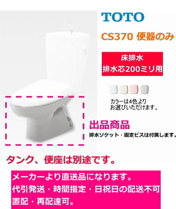 TOTO　CS370　【便器のみ】　床排水・排水芯200mm　＊タンク(SH370系)・便座は別途です。　送料無料