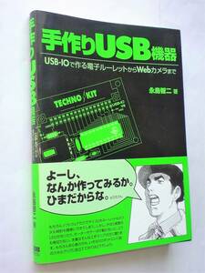 【古本】手作りUSB機器｜RBB PRESS ｜2005年【電子工作】