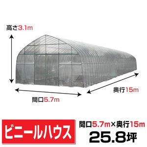 【期間限定】ビニールハウス間口5.7m高さ3.1m奥行15m25.8坪2枚スライド扉 菜園温室野菜オリジナルハウスOH-5715 法人様/配達店止め送料無料