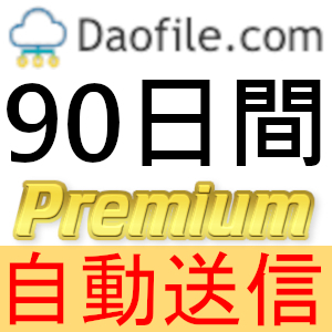 【自動送信】Daofile プレミアムクーポン 90日間 完全サポート [最短1分発送]