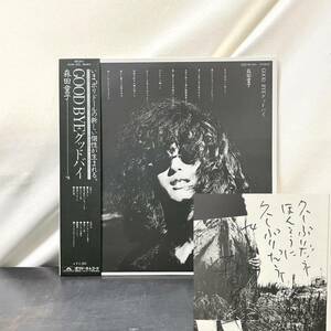 ☆LP☆希少直筆サイン付☆オリジナル盤☆帯付☆美品☆森田童子 グッドバイ Polydor MR5071 和モノ レコード