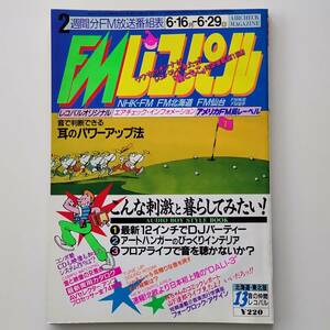 FMレコパル 1986年 No.13 カセットレーベル付き ◆ 種ともこ / カシオペア / ちわきまゆみ / ディップ・イン・ザ・プール