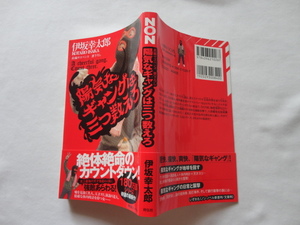 サイン本『陽気なギャングは三つ数えろ』伊坂幸太郎署名落款入り　平成２７年　初版カバー帯　祥伝社