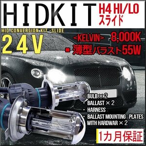 ■即納HIDキット・H4Hi/Loスライド[24V]・55W薄型8000K１カ月保証