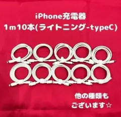 ライトニングtype-C1m10本iPhone充電器iPhone充電ケーブル線