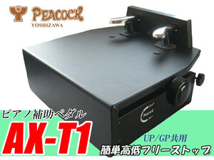 ピアノ補助ペダル(ピアノペダル) フリーストップ AX-T1 高さ調節簡単 吉澤
