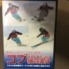 スキーDVD コブの滑り方