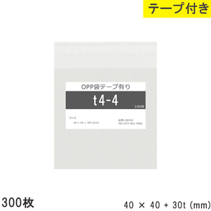 opp袋 テープ付 テープ付き 40mm 40mm T4-4 300枚 テープあり OPPフィルム つやあり 透明 日本製 40×40+30mm 厚さ 0.0