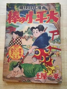 漫画王 付録（ふろく）痛快時代漫画 棒の小平太 土屋一平