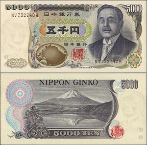 日本 日本銀行券D号5000円 新渡戸稲造5000円 紙幣 昭和59年 76mm×155mm ＜NV732740H＞ 未使用 ピン札