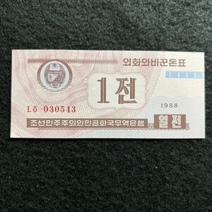 E616.(北朝鮮) 1チョン★紙幣　1988年 外国紙幣 未使用 P-23