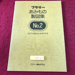 S6d-416 ブラザーあみもの製図集 No.2 Autumn & Winter 昭和52年8月1日 発行 手芸 編み物 パンチカード プルオーバー ワンピース 製図