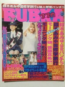 ■BUBKA ブブカ 1999年11月号■モーニング娘.浜崎あゆみ.安倍律子/麻生小百合/MAX■a002