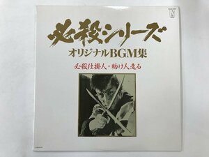 美品 LP / 平尾昌晃 / 必殺シリーズ オリジナルBGM集 必殺仕掛人 助け人走る [8948RR]