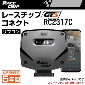 RC2317C レースチップ サブコン GTS Black コネクト アウディ S3 2.0TFSI (8VCJXF) 285PS/380Nm +73PS +101Nm 送料無料 正規輸入品 新品