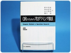 状態良/ORのためのプログラミング技法野中保雄/aa3666