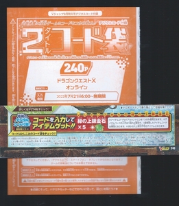  ＶＪ2022年 ９月号　緑の上錬金石×５　　ドラゴンクエストXオンライン　付録袋とじ内の印刷アイテムコード