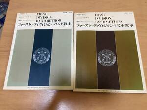 ファーストディヴィジョンバンド教本(上・下巻)　フレッド・ウェーバー編著