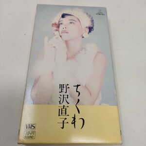 VHS 野沢直子　ちくわ　ライブビデオ　　送料込み　