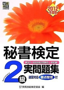 秘書検定　２級実問題集(２０１２年度版)／実務技能検定協会【編】