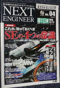 ★NEXT ENGINEER ネクストエンジニア VOL.04 これが知っておくべきSE4つの常識 翔泳社★未使用新品！ 