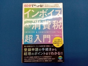 60分でわかる!インボイス&消費税超入門 土屋裕昭