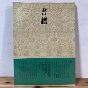 シヲ☆0416[書道技法講座 13 孫過庭 草書 書譜] ※書き込みあり 中国書道 二玄社