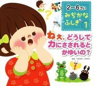 ２～６さいみぢかなふしぎ(１) ねぇ、どうしてカにさされるとかゆいの？／東京書店(著者),いわにしまゆみ(著者),井桁容子,今泉忠明