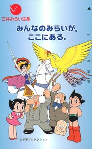 ★鉄腕アトム/リボンの騎士/他　手塚プロ　三井みらい生命★テレカ５０度数未使用or_42